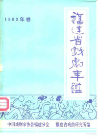 中国戏剧家协会福建分会，福建省戏曲研究所编 — 福建省戏剧年鉴 1983