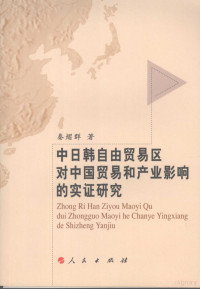 秦熠群著, Qin Yiqun zhu, 秦熠群, 1973-, 秦熠群著, 秦熠群 — 中日韩自由贸易区对中国贸易和产业影响的实证研究