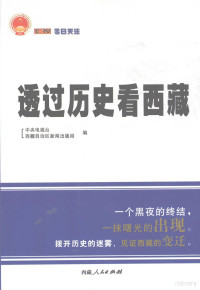 《透过历史看西藏》编委会编, 马勇, 王未来, 王跃华主编 , 中央电视台, 西藏自治区新闻出版局编, 马勇, 王未来, 王跃华, 中央电视台, 西藏自治区新闻出版局, Zhong yang dian shi tai, Xizang Zizhiqu xin wen chu ban ju bian, 中央电视台, 西藏自治区新闻出版局编, 中央电视台 (Beijing, China), 西藏自治区 — 透过历史看西藏