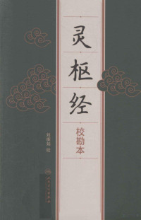 刘衡如校, (1900~1987)刘衡如校, 刘衡如 — 灵枢经 校勘本