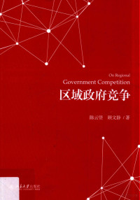 陈云贤 — 区域政府竞争=On regional government competition