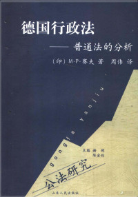 （印）M. P. 赛夫著；周伟译, (印)M. P. 赛夫著 , 周伟译, 赛夫, 周伟, 赛夫 (Singh, Mahendra P.), Mahendra P Singh — 德国行政法 普通法的分析