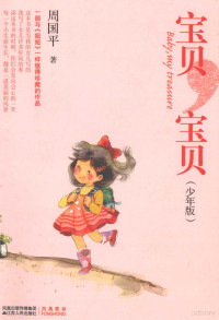 周国平著, 周国平, (1945- ) — 周国平 宝贝，宝贝 少年版