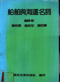 周和源，周和平等编译 — 船舶与海运名词