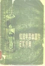 （美）H.A.沃特森著；上海无线电十七、二十六厂译 — 微波半导体器件及其应用