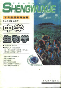 祁乃成主编, 本冊主编祁乃成 , 编人员王文辉 ... [等, 祁乃成, 王文辉, Naicheng Qi, 祁乃成主编, 祁乃成 — 中学生物学