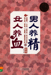 谢文英编著, 谢文英, author, editor, 谢文英编著, 谢文英 — 男人养精 女人养血全书 超值白金版