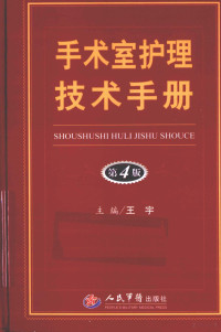 王宇主编, 王宇主编, 王宇, 主编王宇, 王宇 — 手术室护理技术手册