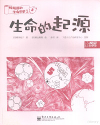 （日）柳泽桂子著, (日)柳泽桂子著 , (日)朝仓真理绘 , 孙羽译, 柳泽桂子, 朝仓真理, 孙羽 — 生命的起源