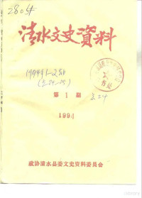 政协清水县委文史资料委员会 — 清水文史资料 1994年第1辑 总第24辑