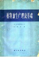 （苏）高尔道夫斯基著；王载纮译 — 植物油生产理论基础