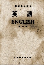 北京外国语学院编 — 高级中学课本 英语 第1册