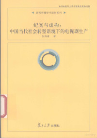 张涛甫著 — 纪实与虚构 中国当代社会转型语境下的电视剧生产