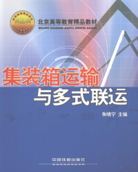 朱晓宁主编, 朱晓宁主编, 朱晓宁 — 集装箱运输与多式联运