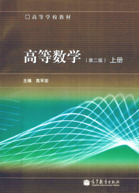 高军安主编, 高军安主编, 高军安, Junan Gao — 高等数学 上 第2版