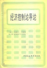 （波）兰格（O.Lange）著；杨小凯，郁鸿胜译 — 经济控制论导论