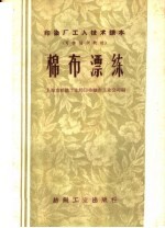 上海市纺织工业局印染织布工业公司编 — 印染厂工人技术读本 可作培训教材 棉布漂练