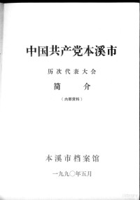 本溪市档案馆编 — 中国共产党本溪市历次代表大会简介