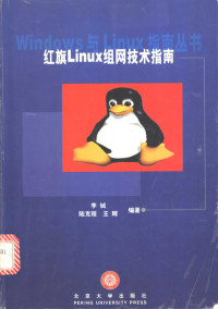 李铖等编著, 李铖等编著, 李铖 — 红旗Linux组网技术指南