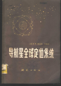 （美）B.W.帕金森等编著；曲广吉，佘明生，赵正才等译 — 导航星全球定位系统