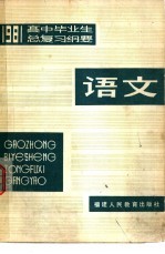 福建教育学院编 — 1981年高中毕业生语文总复习纲要