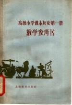 符荣棠等编写 — 高级小学课本历史第1册教学参考书