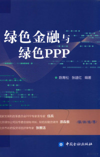 陈青松，张建红编著 — 绿色金融与绿色PPP