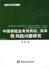 胡颖著, 胡颖 (Economics professor), Hu Ying zhu — 中国保险业有效供给、效率与风险问题研究