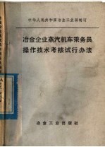 冶金工业部制订 — 冶金企业蒸气机车乘务员操作技术考核试行办法