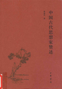 郑福田著, 郑福田, (1956- ), 郑福田, author — 中国古代思想家赞述