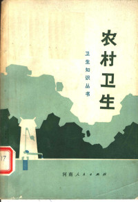 李树贻，王学孔著 — 农村卫生