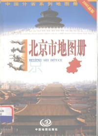 徐颂德主编, Songde Xu, 徐颂德, 徐颂德主编, 徐颂德 — 北京市地图册