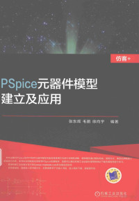 毛鹏，张东辉，徐向宇编著 — PSpice元器件模型建立及应用