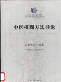 朱训生等著, 朱训生等編著, 朱训生, 朱訓生等編著, 朱訓生, 朱训生等编著, 朱训生 — 中医模糊方法导论