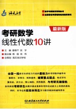 姜晓千，张宇主编 — 考研数学线性代数10讲 最新版