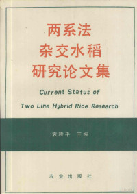 袁隆平主编, Yuan long ping, 袁隆平主编, 袁隆平 — 两系法杂交水稻研究论文集