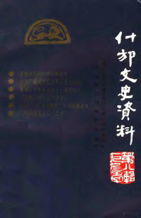 中国人民政治协商会议四川省什邡县委员会，文史资料工作委员会编辑 — 什邡文史资料 第8辑