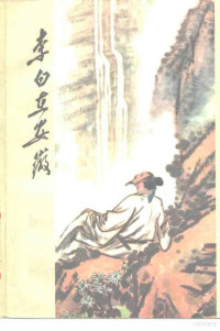 常秀峰著 — 李白在安徽