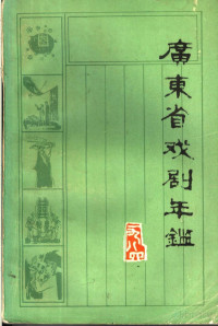 广东省戏剧研究室编 — 广东省戏剧年鉴 1984 总第4卷