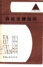 蔡虹，黄华编写 — 诉讼法律知识