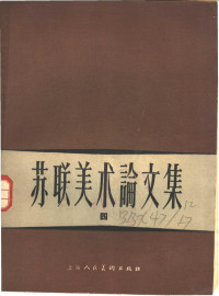 （苏）约干松等著；佟景韩等译 — 苏联美术论文集 四