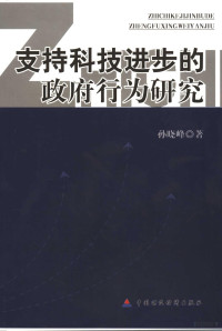 孙晓峰著, 孙晓峰著, 孙晓峰 — 支持科技进步的政府行为研究