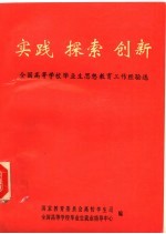 国家教育委员会高校学生司，全国高等学校毕业生就业指导中心编 — 实践 探索 创新：全国高等学校毕业生思想教育工作经验选