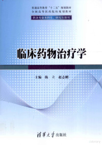 陈立，赵志刚主编, Li Chen, Zhigang Zhao, 陈立, 赵志刚主编, 陈立, 赵志刚, 主编陈立, 赵志刚, 陈立, 赵志刚 — 临床药物治疗学