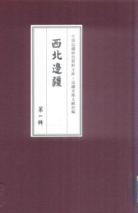 《边疆史地文献初编, 《边疆史地文献初编》编委会编, 《边疆史地文献初编》编委会, Xun Rui, 瑞洵, 徐松 — 西北边疆 第1辑 8