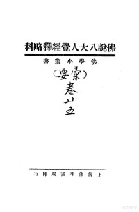 太虚讲演, 全国化学标准化技术委员会有机分会 中国标准出版社编 — 佛说八大人觉经释略科