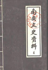 中国人民政治协商会议，福建省南安县委员会文史资料工作组编 — 南安文史资料 第4辑 华侨专辑