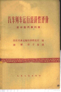 苏联汽车运输科学研究所编；钟辉等译 — 汽车列车运行经济性评价 吉尔型汽车列车