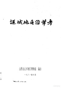 山西省运城地区博物馆编 — 运城地区沿革考