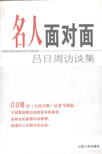 方兴，文采编, 方兴, 文采编, 方言, 文采 — 名人面对面 吕日周访谈集